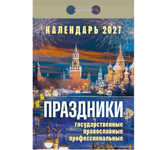 Календарь отрывной ОФИСМАГ на 2027, Праздники: государственные, православные, профессиональные, ОКА2327 119759
