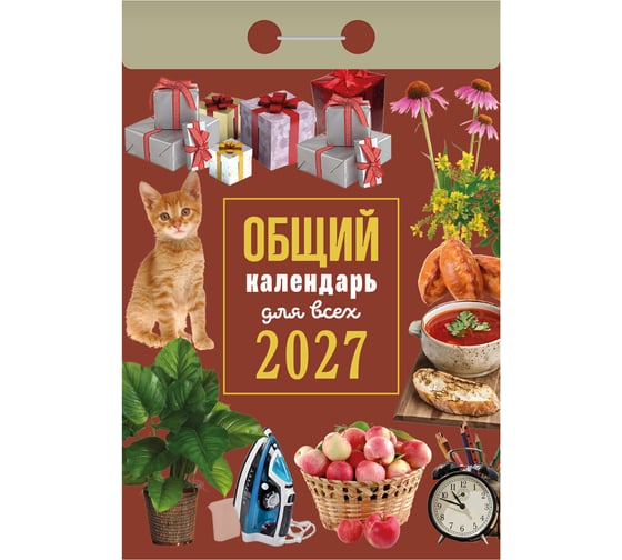Календарь отрывной ОФИСМАГ на 2027, Общий календарь для всех, ОКА1327 119757