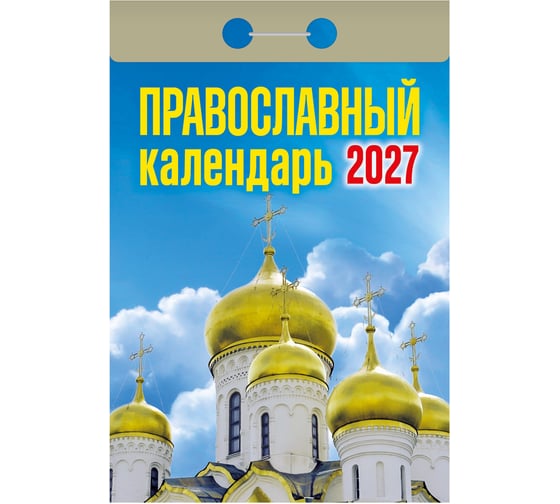 Календарь отрывной ОФИСМАГ на 2027, Православный, ОКА2027 119758