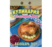 Календарь отрывной ОФИСМАГ на 2027, Кулинария на каждый день, ОКА0827 119756