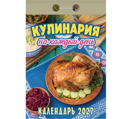 Календарь отрывной ОФИСМАГ на 2027, Кулинария на каждый день, ОКА0827 119756