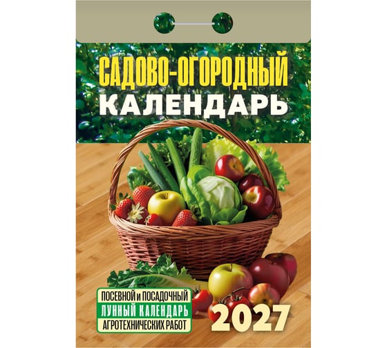 Календарь отрывной ОФИСМАГ на 2027, Садово-огородный (посевной лунный), ОКА2627 119760