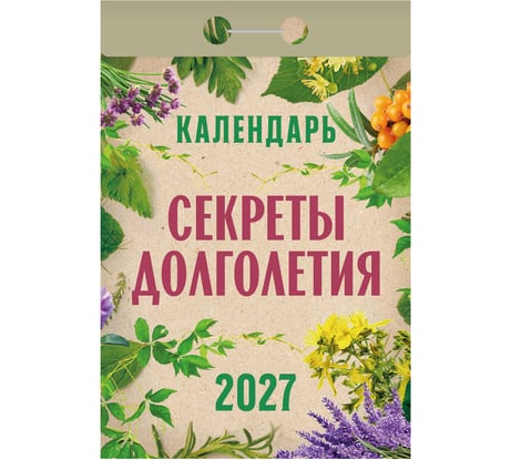 Календарь отрывной ОФИСМАГ на 2027, Секреты долголетия, ОКА2827 119761