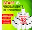 Чековая лента термобумага STAFF 57 мм, диаметр 39 мм, длина 17 м, втулка 12 мм, комплект 48 шт. 118514 2
