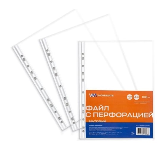 Файл с перфорацией WORKMATE, А4, 50мкм, матовый, 100 шт/уп 15-8862 1