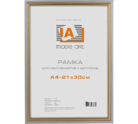 Фоторамка для фотографий Image Art сосна c15 21x30 серебро с золотой полоской Б0034930 1