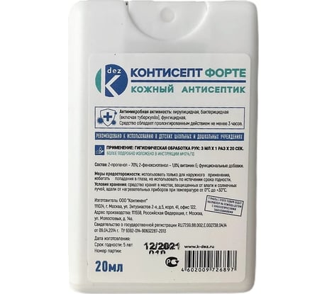 Кожный антисептик ООО Континент КОНТИСЕПТ ФОРТЕ 20 мл флакон карта 4602009726897 00-00002463