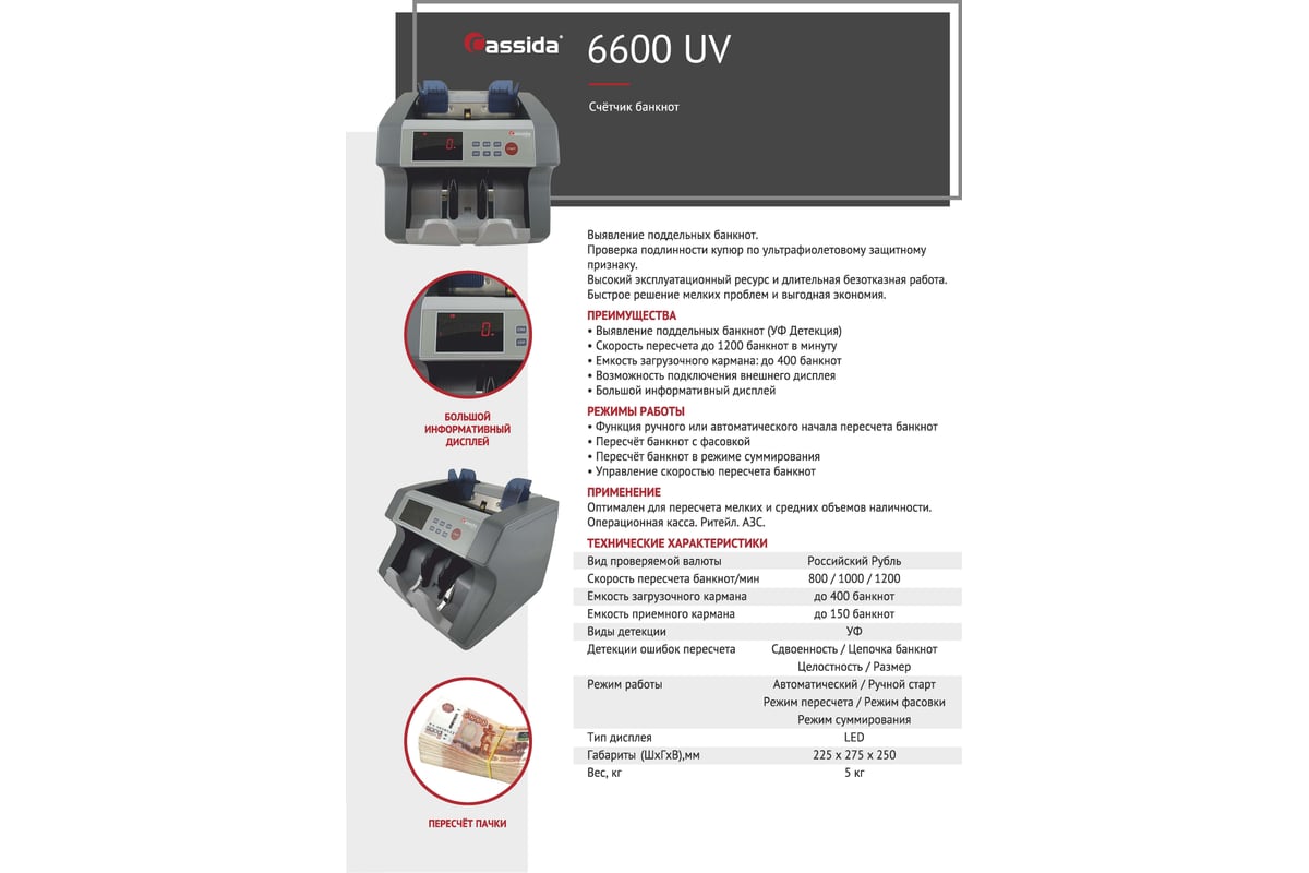 Счетчик банкнот Cassida 6600 UV горизонтальная загрузка 000060