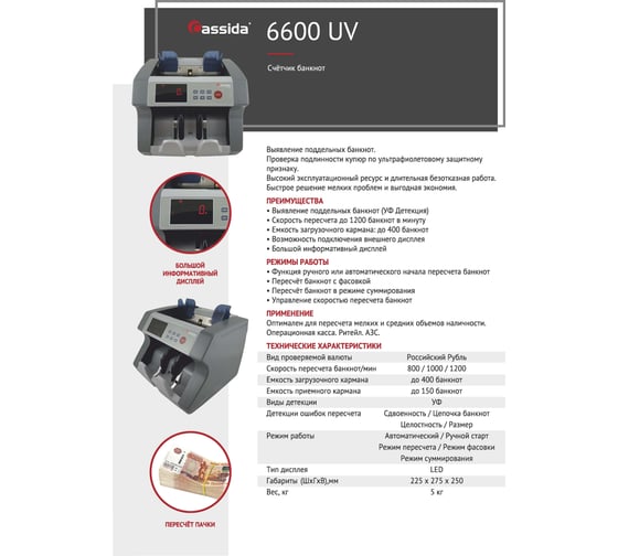 Счетчик банкнот Cassida 6600 UV горизонтальная загрузка 000060