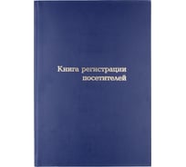 Книга регистрации посетителей Attache 96 листов, сшивка, обложка картон 1443247