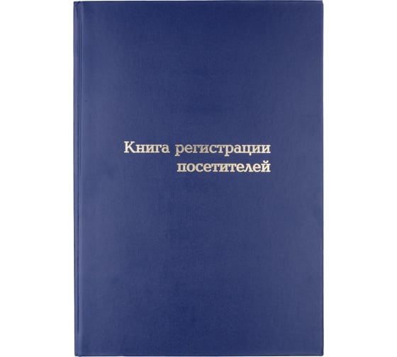 Книга регистрации посетителей Attache 96 листов, сшивка, обложка картон 1443247 1