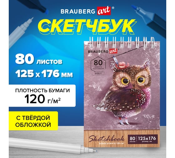 Скетчбук BRAUBERG ART DEBUT белая бумага 120 г/м 125x176 мм, 80 листов гребень, твердая обложка 112988