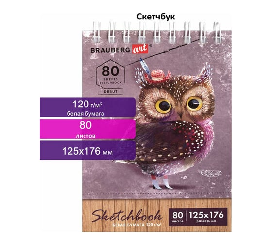 Скетчбук BRAUBERG ART DEBUT белая бумага 120 г/м 125x176 мм, 80 листов гребень, твердая обложка 112988