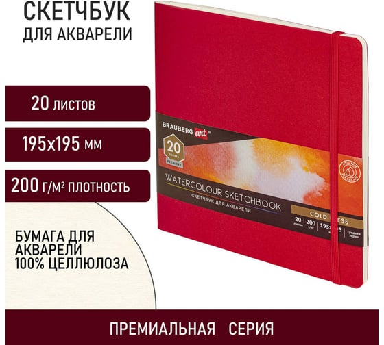 Скетчбук для акварели BRAUBERG ART 200 г 195x195 мм среднее зерно, 20 листов сшивка резинка, красный 113258