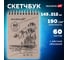 Скетчбук BRAUBERG ART CLASSIC белая бумага 190 г/м, 145x212 мм, 60 листов гребень твердая обложка 113851 4