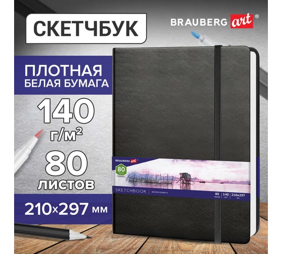 Скетчбук BRAUBERG ART CLASSIC белая бумага 140 г/м 210x297 мм, 80 листов кожзам, резинка, черный 113184