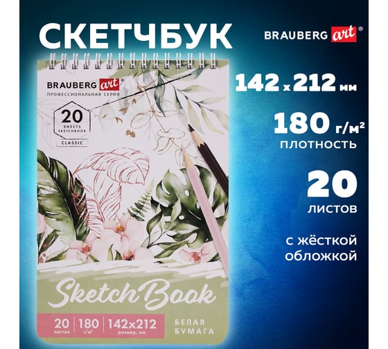 Скетчбук BRAUBERG ART CLASSIC белая бумага 180 г/м 142x212 мм, 20 листов гребень, твердая обложка 112992