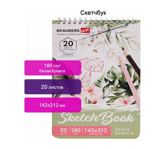 Скетчбук BRAUBERG ART CLASSIC белая бумага 180 г/м 142x212 мм, 20 листов гребень, твердая обложка 112992