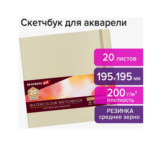 Скетчбук для акварели BRAUBERG ART 200 г 195x195 мм среднее зерно, 20 листов сшивка резинка, бежевый 113260