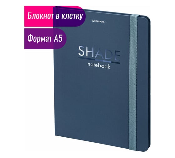 Блокнот BRAUBERG Shade с резинкой в клетку 96 листов, А5 145x203 мм, твердая обложка 113725