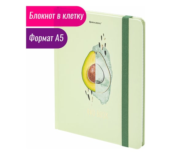 Блокнот BRAUBERG Avocado с резинкой в клетку 96 листов, А5 145x203 мм, твердая обложка с фольгой 113733