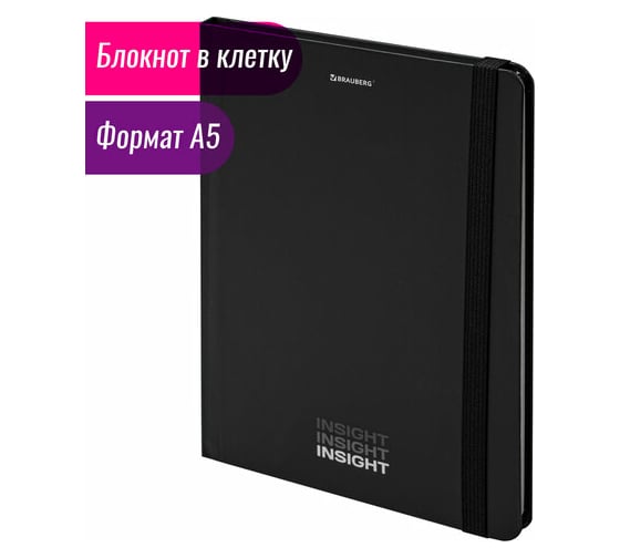 Блокнот BRAUBERG Insight с резинкой в клетку 96 листов, А5 145x203 мм, твердая обложка 113723