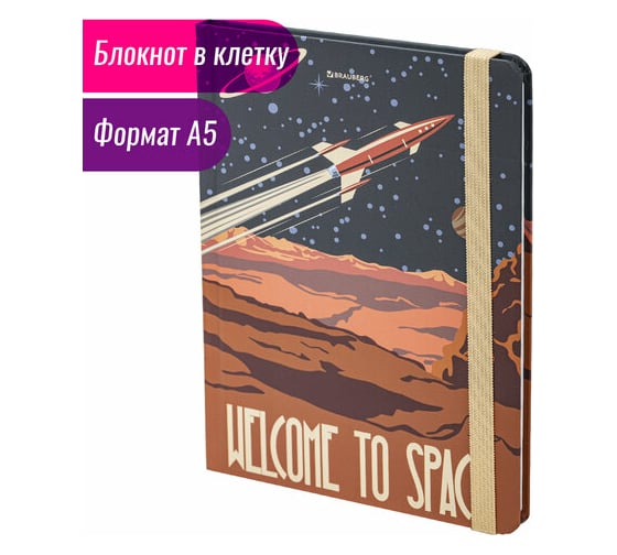 Блокнот BRAUBERG SpaceX с резинкой в клетку 96 листов, А5 145x203 мм, твердая обложка 113724