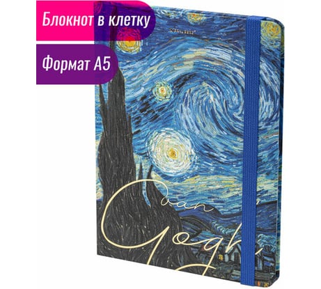 Блокнот BRAUBERG Van Gogh с резинкой в клетку 96 листов, А5 145x203 мм, твердая обложка с фольгой 113728