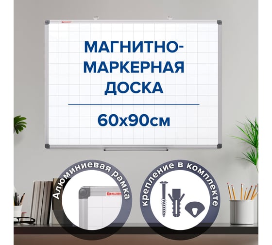 Магнитно-маркерная доска BRAUBERG Extra в клетку 60x90 см, алюминиевая рамка 237563