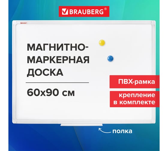 Магнитно-маркерная доска BRAUBERG Standard 60x90 см, ПВХ рамка 237561