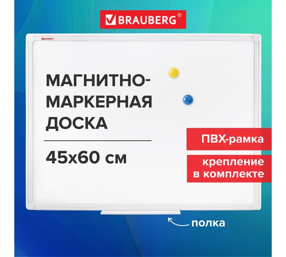 Магнитно-маркерная доска BRAUBERG Standard 45x60 см, ПВХ рамка 237560