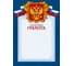 Грамота ООО Комус А4-43/ПЧГ синяя рамка, герб, триколор, 230г/кв.м, 10 шт в упаковке 213291 1