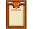 Грамота ООО Комус А4-36/Г бордовая рамка, герб, триколор, 230г/кв.м, 10 шт в упаковке 213289 1
