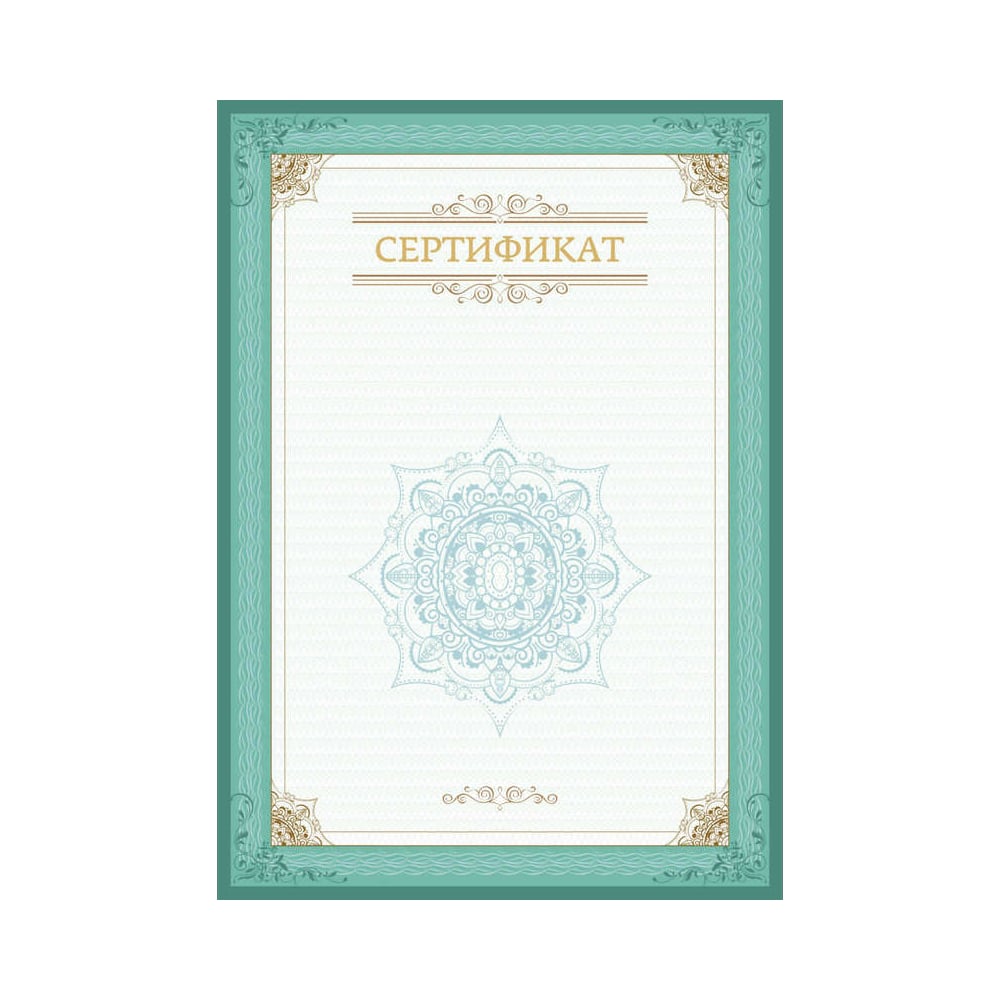 Сертификат шаблон. Бланки сертификатов. Сертификат, а4. Сертификат а что это. Сертификат а5 аэропорт.