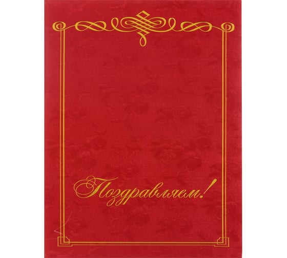 Адресная папка ООО Комус Поздравляем, бордовая 345167 1
