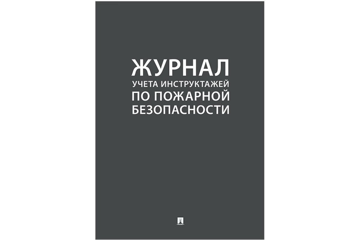 Журнал учета инструктажа по пожарной безопасности Контур Лайн 02FC0005