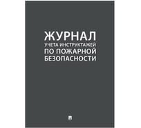 Журнал учета инструктажа по пожарной безопасности Контур Лайн 02FC0005 21730444