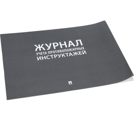 Журнал учета инструктажа по пожарной безопасности Контур Лайн 02FC0005