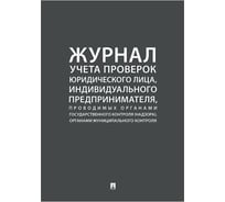 Журнал учета проверок юридических лиц Контур лайн 02FC0003