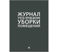 Журнал учета уборки Контур Лайн 02FC0004