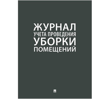 Журнал учета уборки Контур Лайн 02FC0004