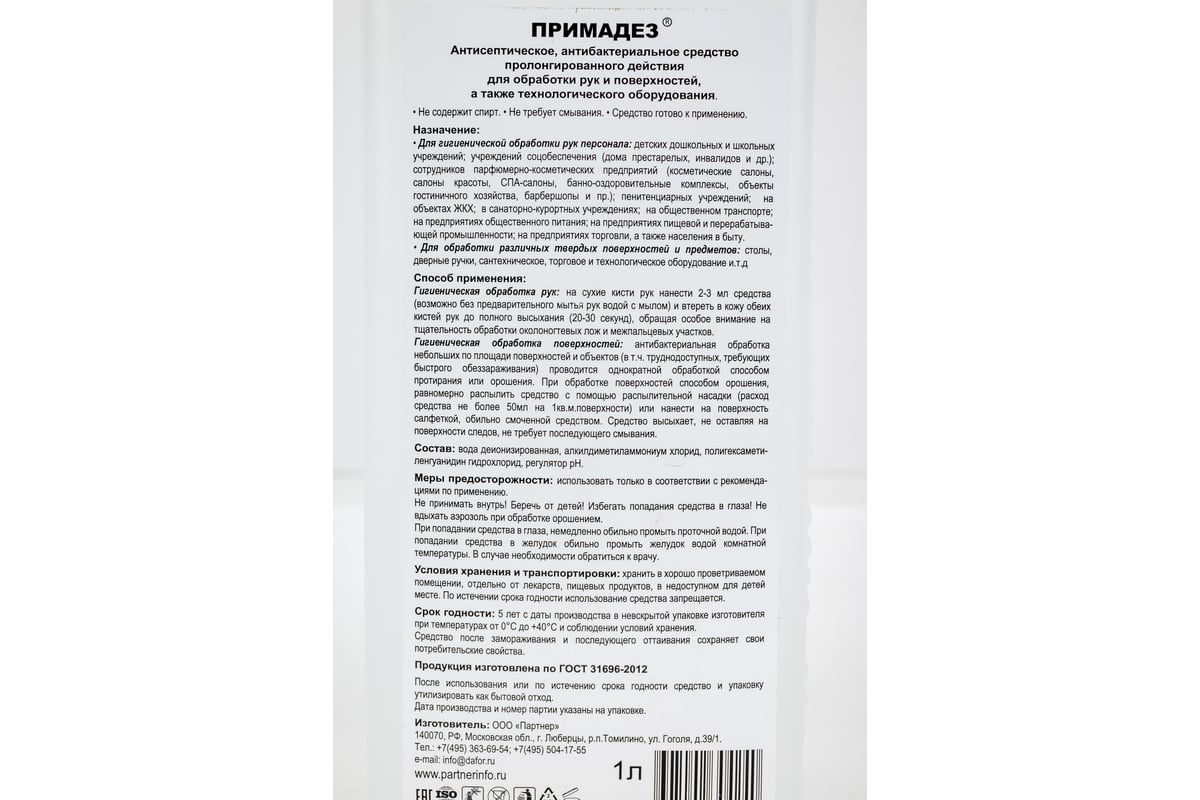 Жидкий антисептик ПримаДЕЗ 1 л 4607002304240 - выгодная цена, отзывы,  характеристики, фото - купить в Москве и РФ