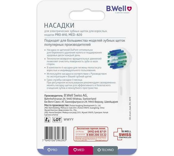 Сменные насадки для электрических зубных щеток PRO-810 B.Well MED-820 4 шт 11051