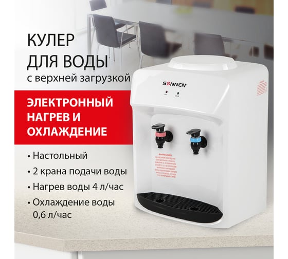 Кулер для воды SONNEN TSE-02WT, настольный, нагрев/охлаждение электронное, 2 крана, белый 455413