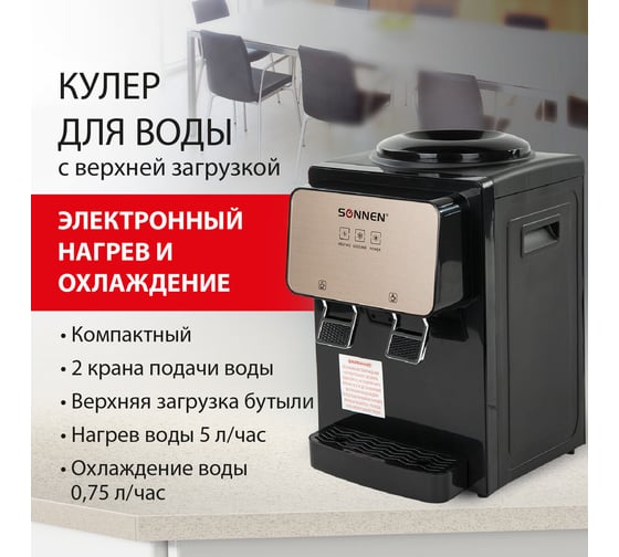 Кулер для воды SONNEN TSE-02BP, настольный, нагрев/охлаждение электронное, 2 крана, черный 455621