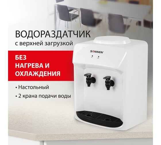 Кулер-водораздатчик SONNEN TS-01WT без нагрева и охлаждения, настольный, 2 крана, белый 455411