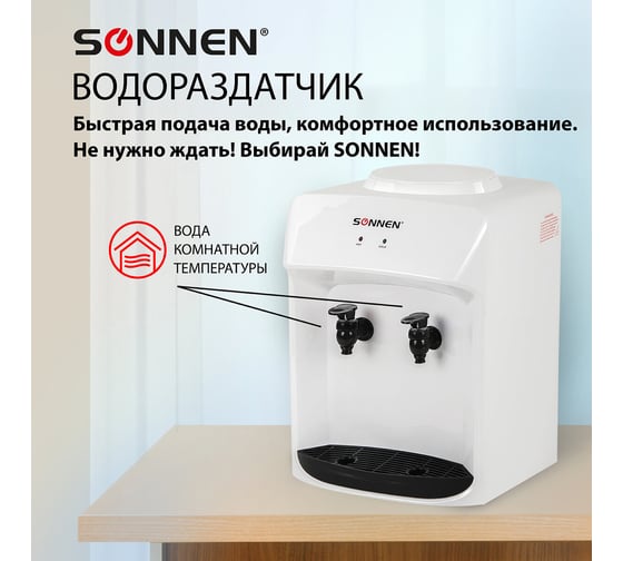Кулер-водораздатчик SONNEN TS-01WT без нагрева и охлаждения, настольный, 2 крана, белый 455411