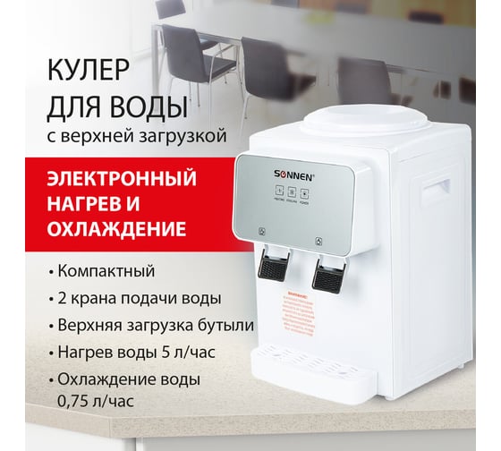 Кулер для воды SONNEN TSE-02WP, настольный, нагрев/охлаждение электронное, 2 крана, белый 455622
