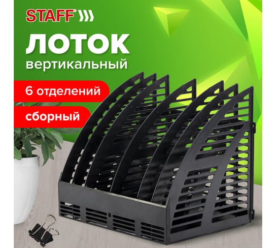 Вертикальный лоток для бумаг STAFF Basic, 245x320x285 мм, 6 отделений, сетчатый сборный 237946