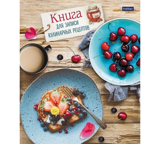 Книга для записи кулинарных рецептов Hatber Premium с твердой обложкой 14 шт 069388 1